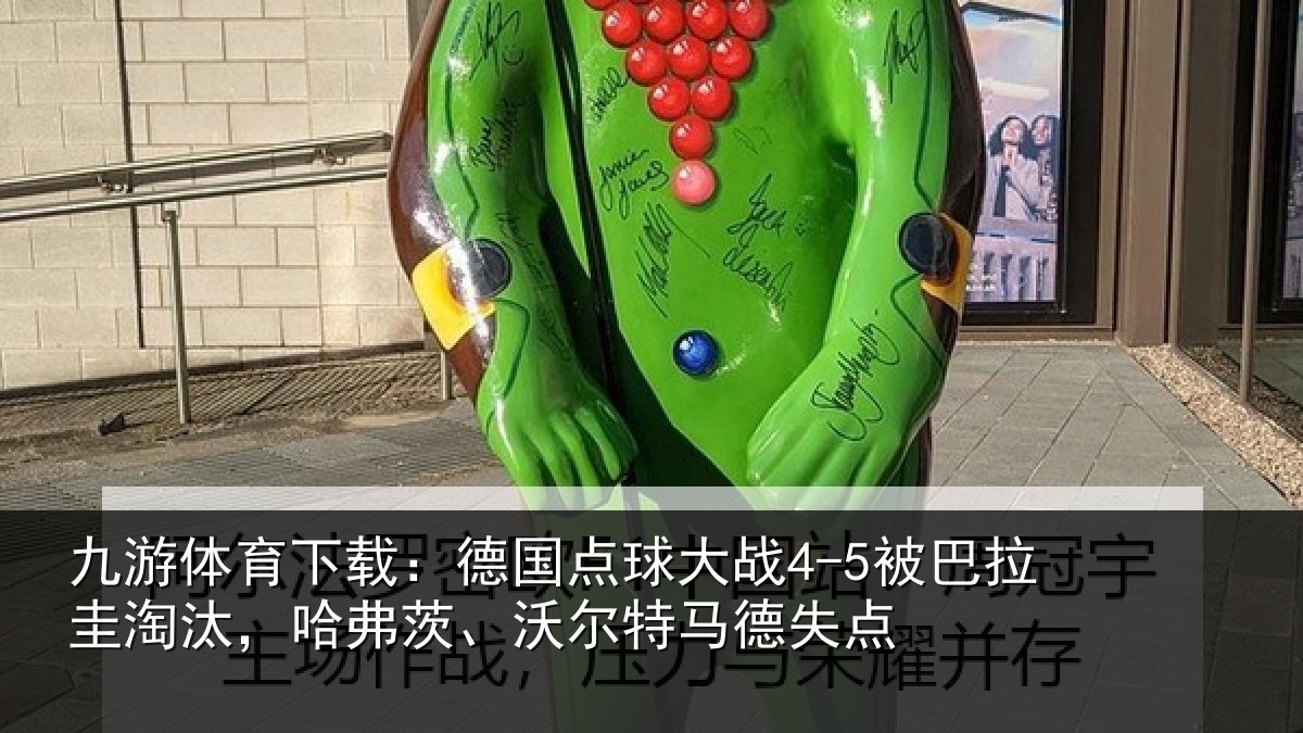 九游体育下载：德国相关情况淘汰相关情况失点