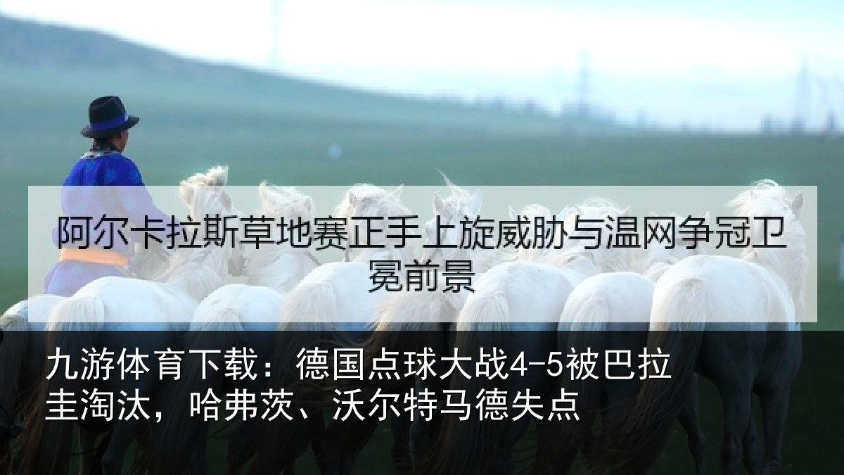 九游体育下载：德国相关情况淘汰相关情况失点