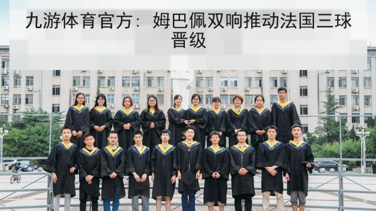 九游体育官方: 姆巴佩双响推动法国三球晋级