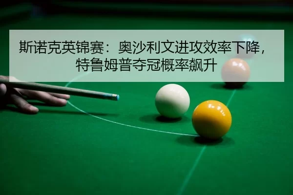 si-nuo-ke-ying-jin-sai-ao-sha-li-wen-jin-gong-xiao-lv-xia-jiang-te-lu-mu-pu-duo-guan-gai-lv-biao-sheng-3-362.jpg
