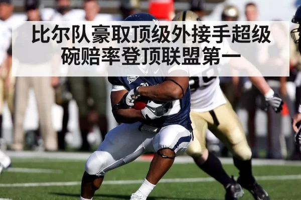 比尔队豪取顶级外接手超级碗赔率登顶联盟第一