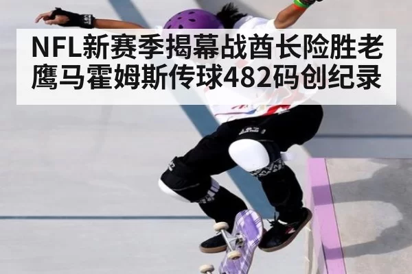 NFL新赛季揭幕战酋长险胜老鹰马霍姆斯传球482码创纪录